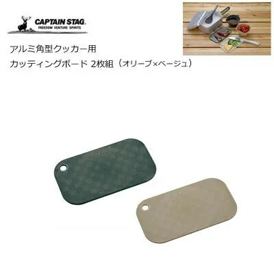 アルミ角型クッカー用 カッティングボード 2枚組(オリーブ×ベージュ) / Cutting Board set of 2 for Rect. Aluminum Cooker(Olive x Beige)