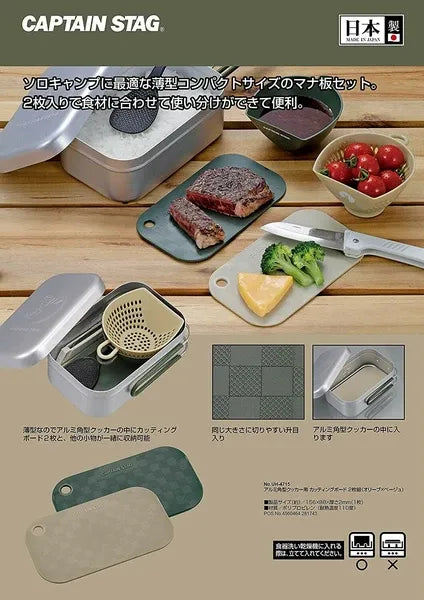 アルミ角型クッカー用 カッティングボード 2枚組(オリーブ×ベージュ) / Cutting Board set of 2 for Rect. Aluminum Cooker(Olive x Beige)