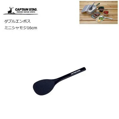 ダブルエンボス ミニシャモジ16cm / Double Emboss Mini Rice Scoop 16cm