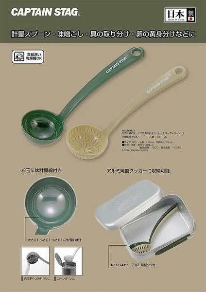 ミニ計量オ玉・ミニ穴アキオ玉セット(オリーブ×ベージュ) / Mini Scaler Ladle & Mini Perforated Ladle(Olive x Beige)