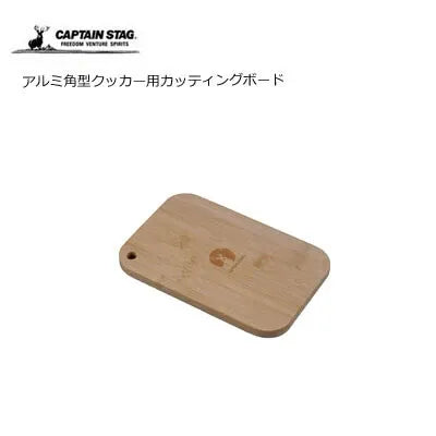 アルミ角型クッカーL用カッティングボード / Cutting Board for Aluminium Square Cooker L
