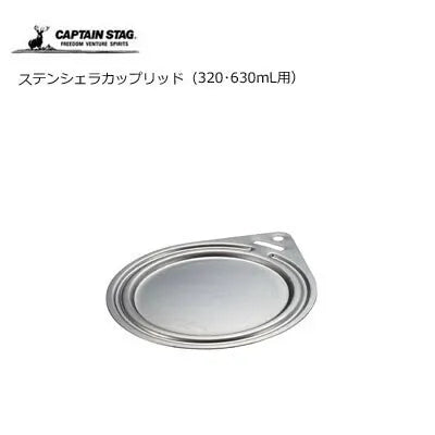ステンシェラカップリッド(320・630mL用)/ Stainless Sierra Cup Lid(for 320ml/630ml)