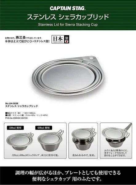 ステンシェラカップリッド(320・630mL用)/ Stainless Sierra Cup Lid(for 320ml/630ml)