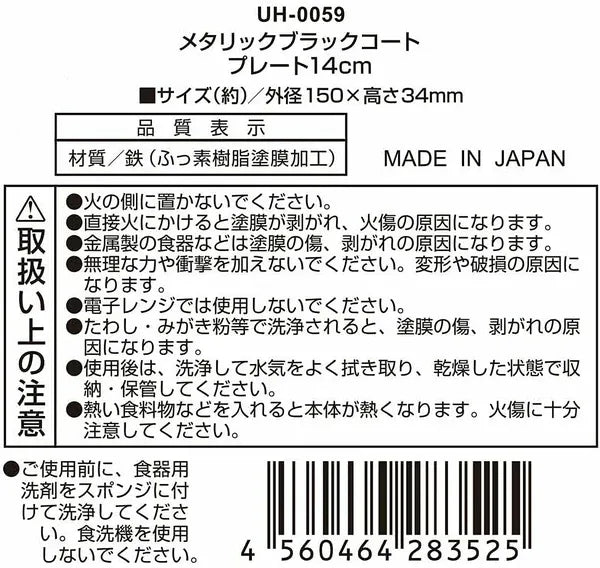 メタリックブラックコート プレート / Metallic Blackcoat Plate