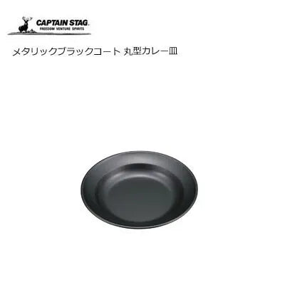 メタリックブラックコート 丸型カレー皿 / Metallic Blackcoat Round Curry Dish