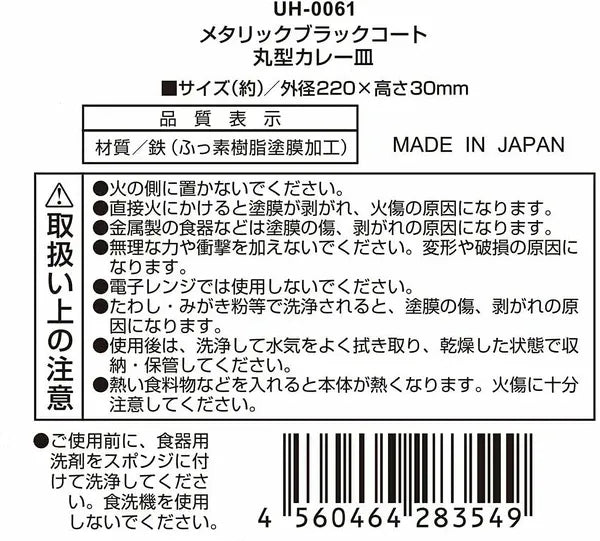 メタリックブラックコート 丸型カレー皿 / Metallic Blackcoat Round Curry Dish