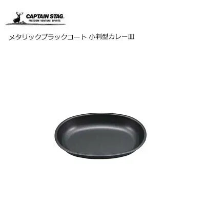 メタリックブラックコート 小判型カレー皿 / Metallic Blackcoat Oval Curry Dish