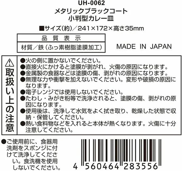 メタリックブラックコート 小判型カレー皿 / Metallic Blackcoat Oval Curry Dish