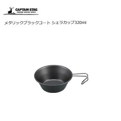 メタリックブラックコート シェラカップ320ml / Metallic Blackcoat Sierra Cup 320ml