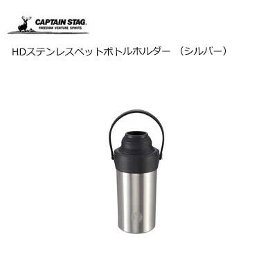 HDステンレスペットボトルホルダー / HD Stainless Petbottle Holder