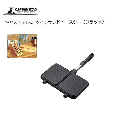 キャストアルミ ツインサンドトースター(フラット) / CAST Aluminium Twin Hotsandwich Maker<Flat>