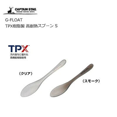 G-FLOAT TPX樹脂製 高耐熱スプーンS / High heat resistance Spoon S made of TPXresin