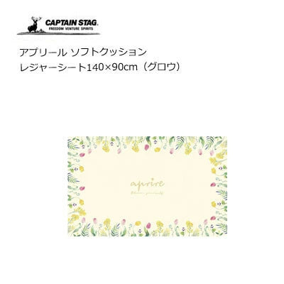 アプリール ソフトクッション レジャーシート 140×90cm / Aprire Softcushion Picnicsheet140cmx90cm