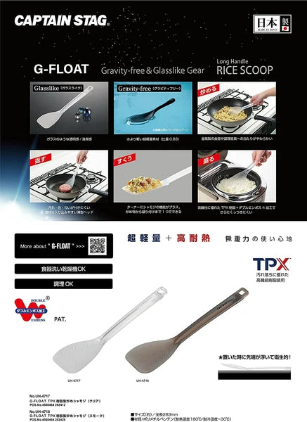 G-FLOAT TPX樹脂製 炒めシャモジ / G-FLOAT Made of TPXresin Rice Scoop