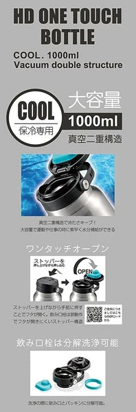 HDワンタッチボトル1000ml / HD Onetouch Bottle 1000ml