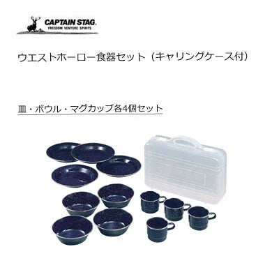 ウエストホーロー食器セット(キャリングケース付き) / WEST Enamel Tableware Set(included Carring Case)