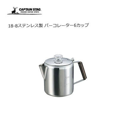 18-8ステンレス製  パーコレーター6カップ / 18-8 Stainless Percolator 6cup