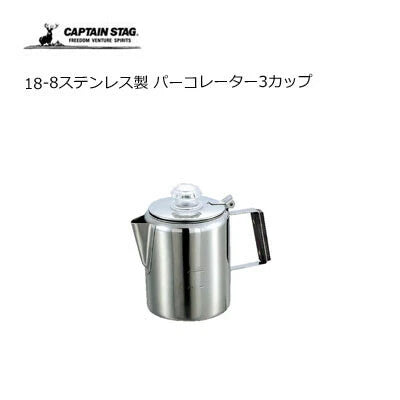 18-8ステンレス製  パーコレーター3カップ / 18-8 Stainless Percolator 3cup
