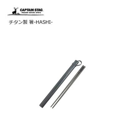 チタン製 箸-HASHI- / Titanium Chopsticks