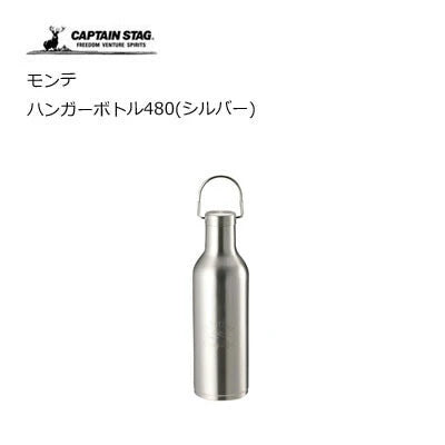 モンテ  ハンガーボトル480 / Monte Hanger Bottle 480