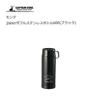 モンテ 2WAYダブルステンレスボトル600 / Monte 2Way Double Stainless Steel Bottle