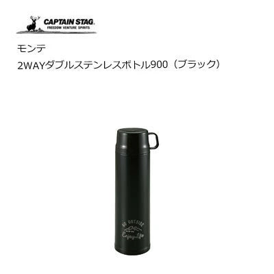 モンテ 2WAYダブルステンレスボトル900 / Monte 2Way Double Stainless Steel Bottle 900