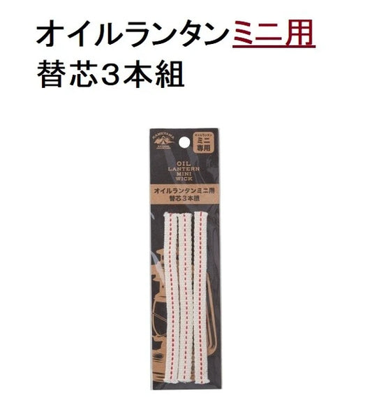 オイルランタンミニ用替芯3本組 / Oil Lantern Mini Wick