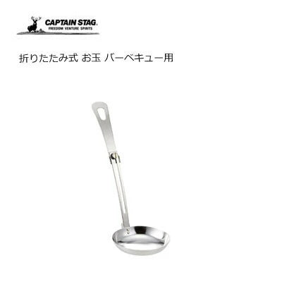 折りたたみ式 お玉 バーベキュー用 / Foldable Ladle for BBQ