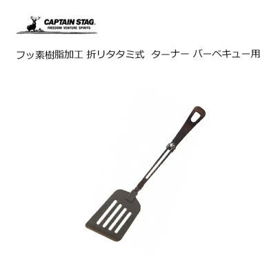 フッ素樹脂加工 折りたたみ式 ターナー バーベキュー / Fluorine Resin Processing Foldable Turner for BBQ