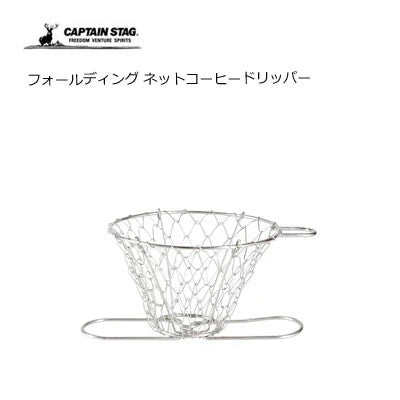 フォールディング ネットコーヒードリッパー / Folding Net Coffee Dripper
