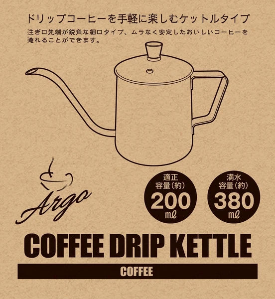 アルゴ 珈琲ドリップケットル 350ml / Argo Coffee Drip Kettle350ml