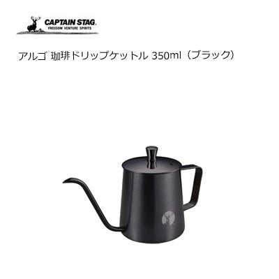 アルゴ 珈琲ドリップケットル 350ml / Argo Coffee Drip Kettle350ml