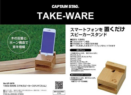 TAKE-WARE スマホスピーカースタンド(スリム) / TAKE-WARE SmartPhone Speaker Stand(Slim)