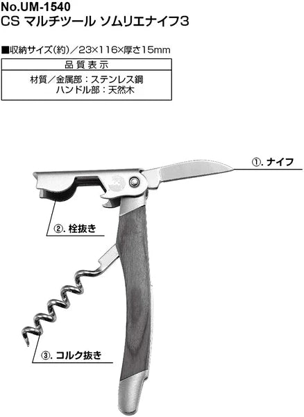 CSマルチツール ソムリエナイフ3 / CS Multi Tool Sommelier Knife3