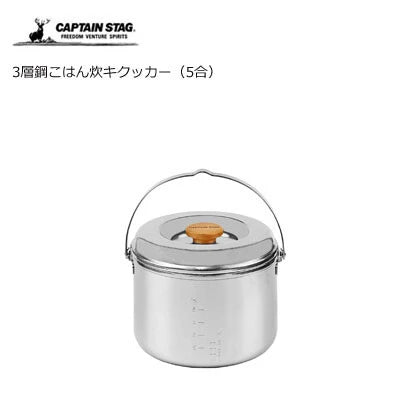 3層鋼 ごはん炊き クッカー 5合 / 3rd layer Stainless Rice Cooker 5gou