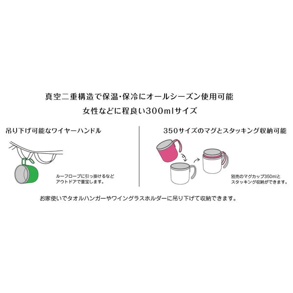 モンテ ダブルステンレスマグカップ300 / Monte Double Stainless MugCup300