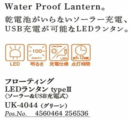 フローティング LEDランタン type2<ソーラー&USB充電式> / Floating LED Lantern type2<Solor & USB Charging System>