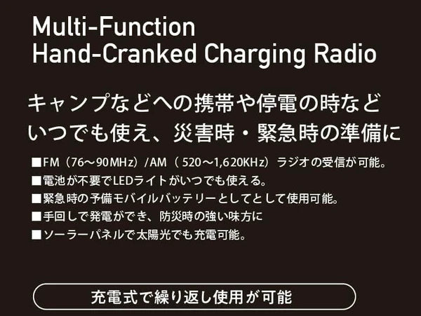 手回し多機能ラジオ / Hand-Cranked Multifunctional Radio
