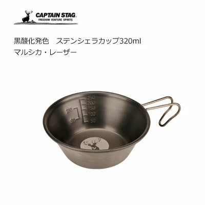 黒酸化発色 ステンシェラカップ320ml マルシカ・レーザー / Black Oxide Coloring Stainless Sierra Cup 320ml MARUSHIKA Laser
