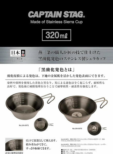 黒酸化発色 ステンシェラカップ320ml マルシカ・レーザー / Black Oxide Coloring Stainless Sierra Cup 320ml MARUSHIKA Laser