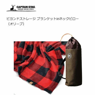 ビヨンドストレージ ブランケットinネックピロー / Beyond Storage Blanket in Neckpillow