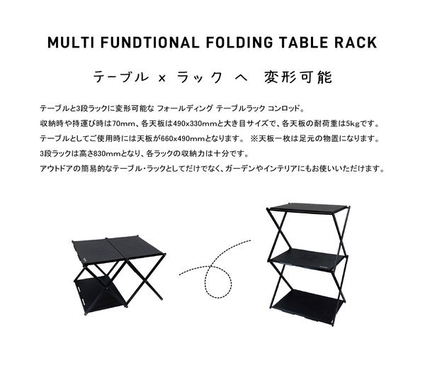 FOLDING TABLE RACK Conrod / テーブルと3段ラックに組み立て可能