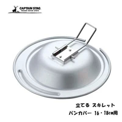 立てる スキレット パンカバー 16・18cm用 / Standing Skillet Pan Cover(16.18㎝)