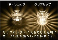 日本製のキャンドルクリアカップ / Candle Clear Cup