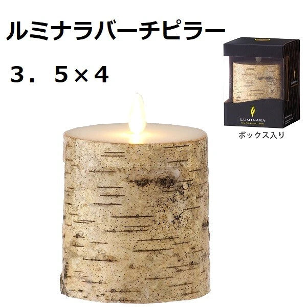 ルミナラバーチピラー 3.5×4/3.5×6 / LUMINARA Birch Pillar 3.5x4/3.5x6