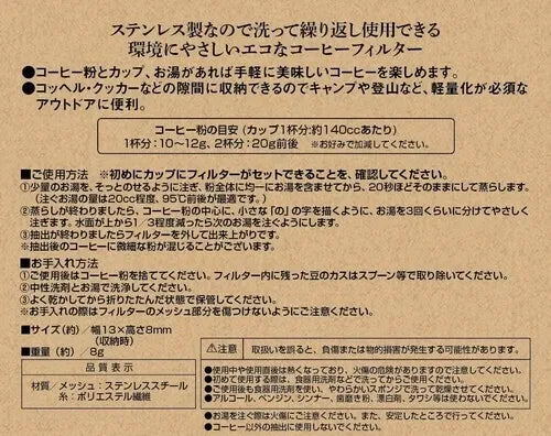 フォルダブル ステンメッシュフィルター / Foldable Stainless Mesh Filter