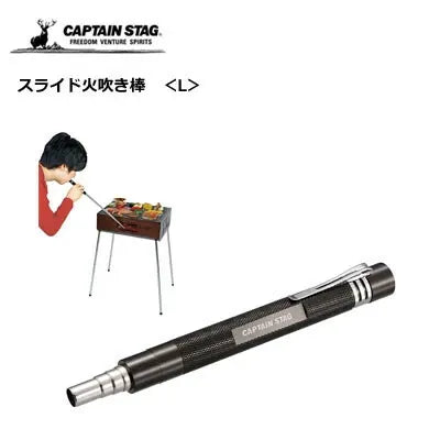 スライド火吹き棒 L / Slidable Blowing Stick(L)