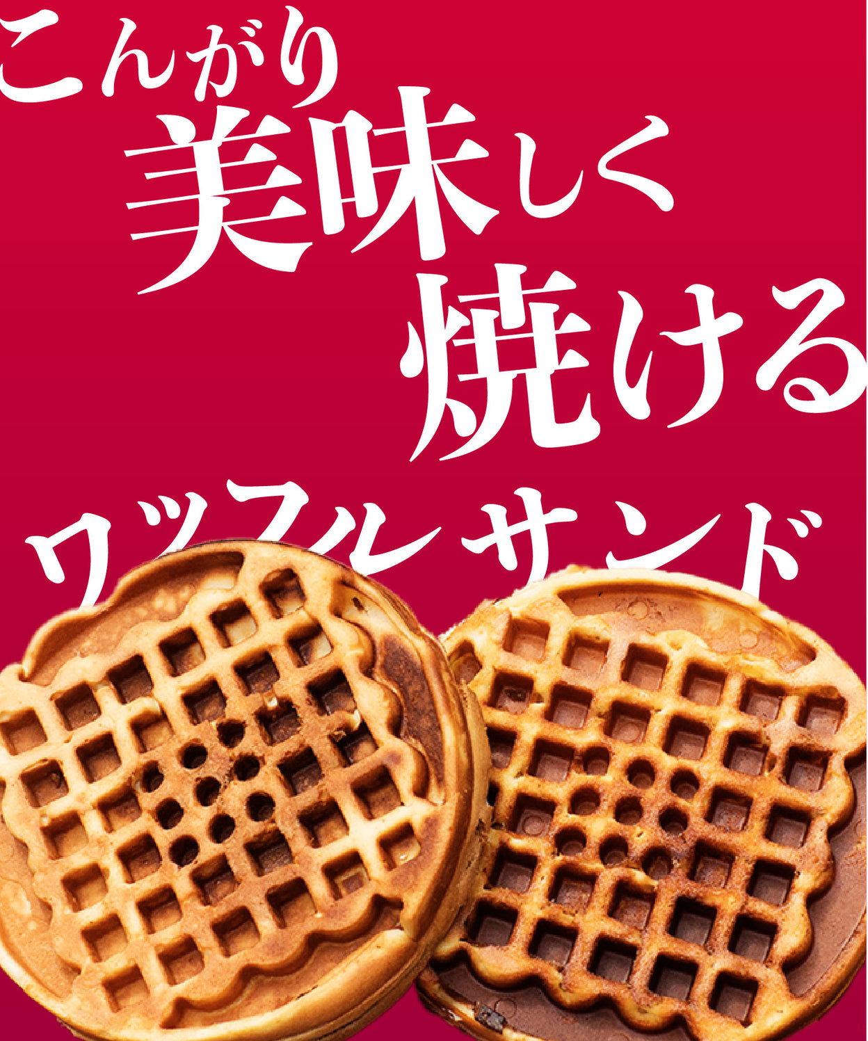 【スモアワッフル 】ワッフルメーカー