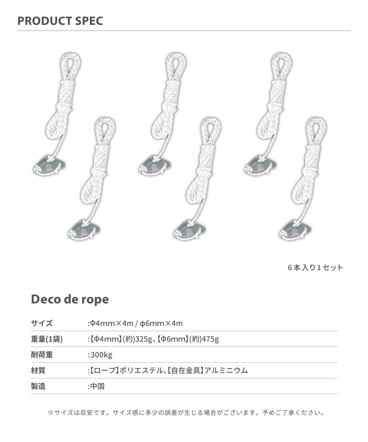 【 Deco de rope ホワイト 】 デコデロープ ガイロープ セット(6本入り)