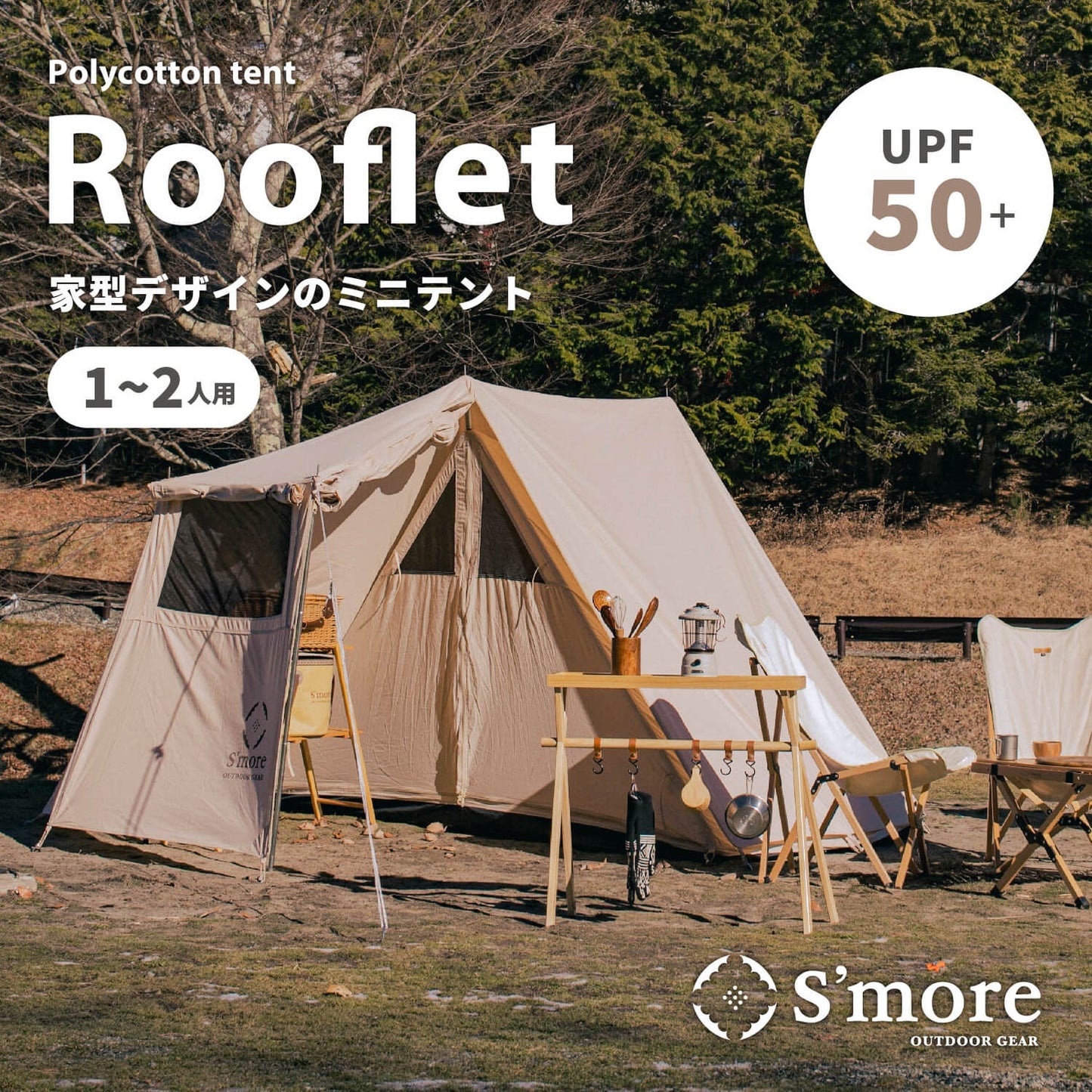 【 Rooflet 】ルーフレット ポリコットン小型テント